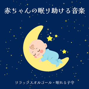 赤ちゃん泣き止む音楽