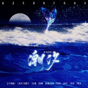 潮汐