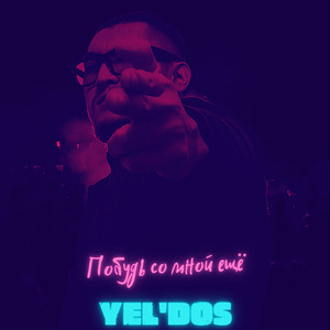 Побудь со мной ещё