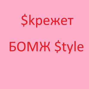 Бомж $tyle