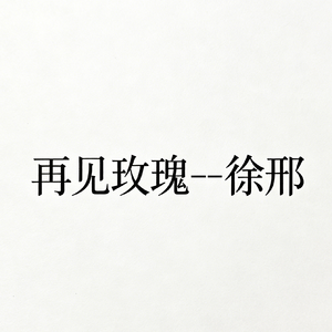 再见玫瑰