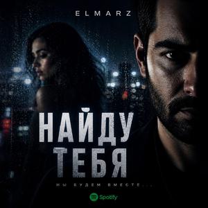 Найду тебя