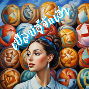 เปิ้ลบ่ฮู้จักเฮา