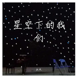 给我们未来的爱情(不知何时才能与你相遇)