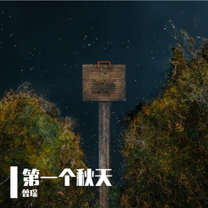 第一个秋天