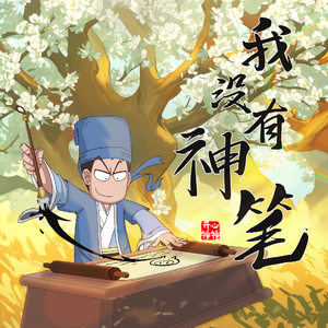 我没有神笔