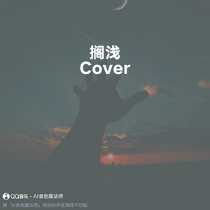 搁浅 (升调3版|Cover 周杰伦)