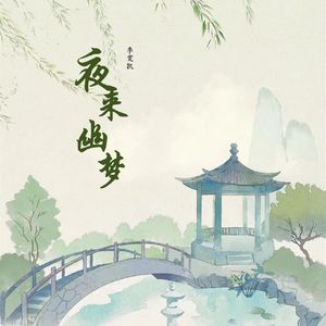 夜来幽梦忽还乡