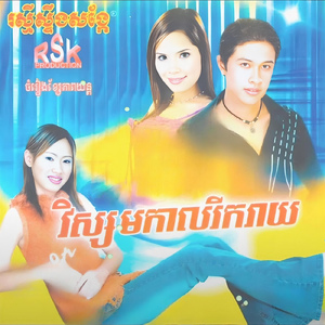 ល្បីហើយកុំតាមអង្វរ