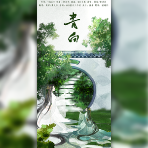 青白（翻自 银临）