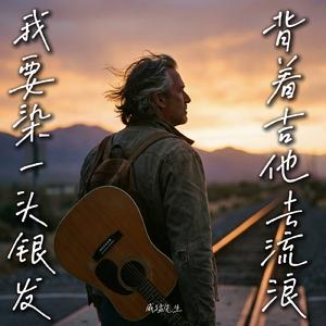 我要染一头银发背着吉他去流浪