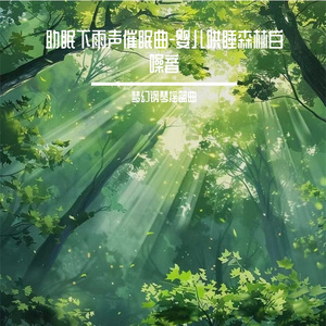 婴儿哄睡神曲羊水声和嘘嘘声