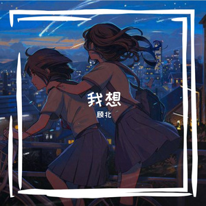 你就不要想起我