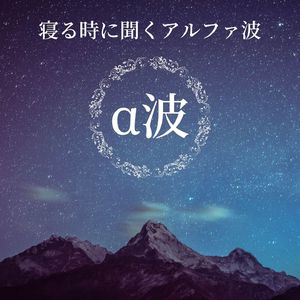 緊張を解いて眠る