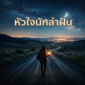 หัวใจนักล่าฝัน