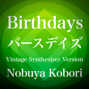 バースデイズ (ヴィンテージシンセサイザーバージョン)