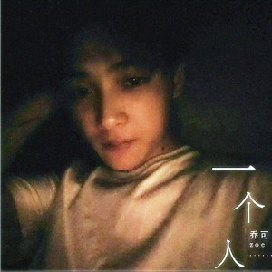 一个人和声伴奏 (重混缩)