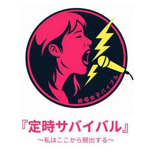 『定時サバイバル』 ～私はここから脱出する～ (Instrumental)