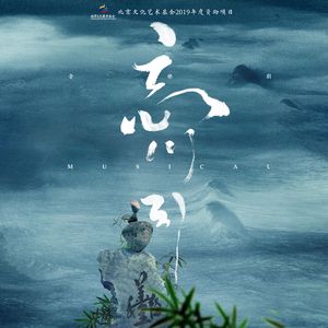 忘（选自音乐剧《忘川引》）