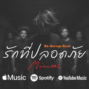รักที่ปลอดภัย (Re-Arrange)