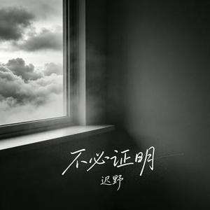 不必证明