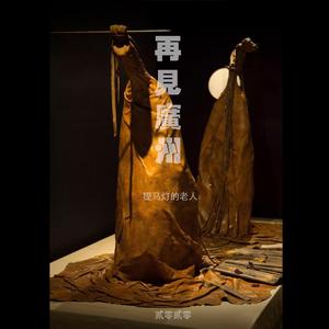 再见广州