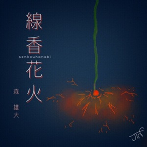 線香花火
