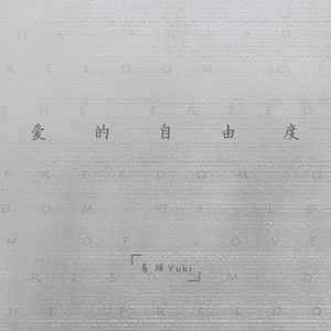 爱的自由度 (伴奏)