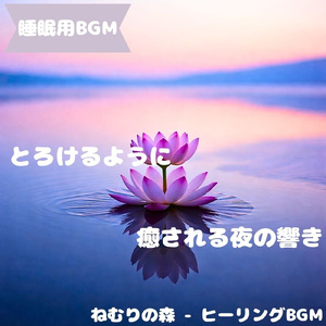 「睡眠用BGM」夢を癒す夜風の静旋律