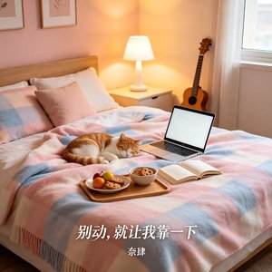 别动，就让我靠一下