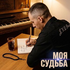 МОЯ СУДЬБА