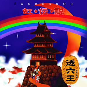 虹伝説 レインボー8番勝負 後半戦