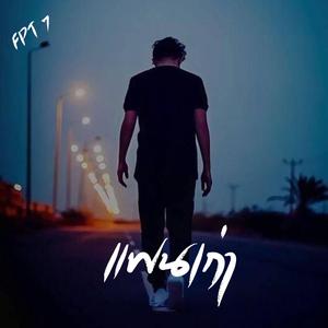 แฟนเก่า