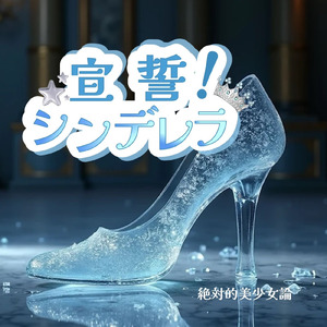 宣誓！シンデレラ