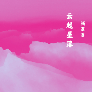 安静的等待