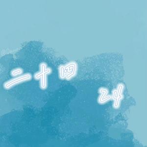 二十四