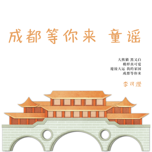 成都等你来 童谣