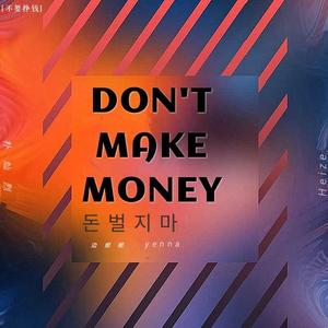 不要挣钱（翻自 heize）