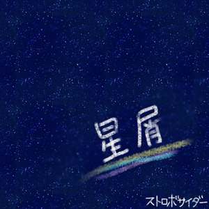 星屑