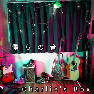 僕らの音