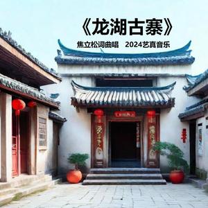 龙湖古寨 (现场)