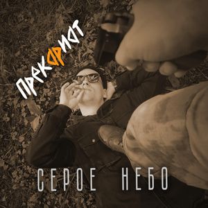 Серое небо