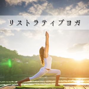 気持ちいい朝ヨガ瞑想音楽