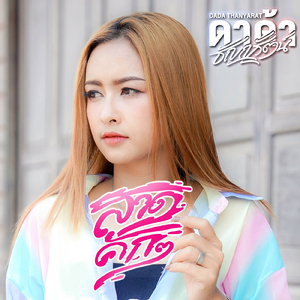 สาดคัก คัก