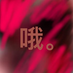 狂妄