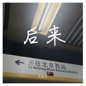 后来