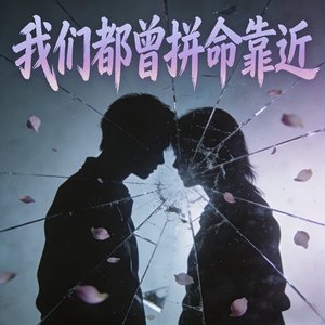 我们都曾拼命靠近