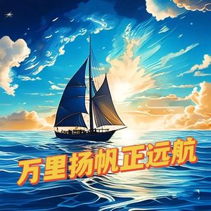 万里扬帆正远航