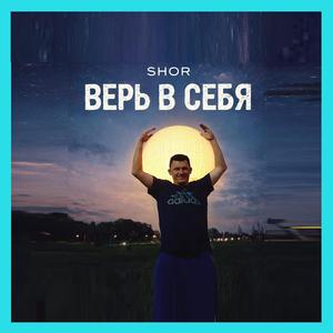ВЕРЬ В СЕБЯ