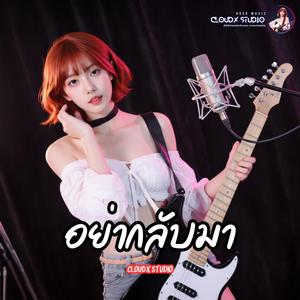 อย่ากลับมา